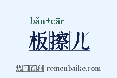 板擦儿是什么意思的图片